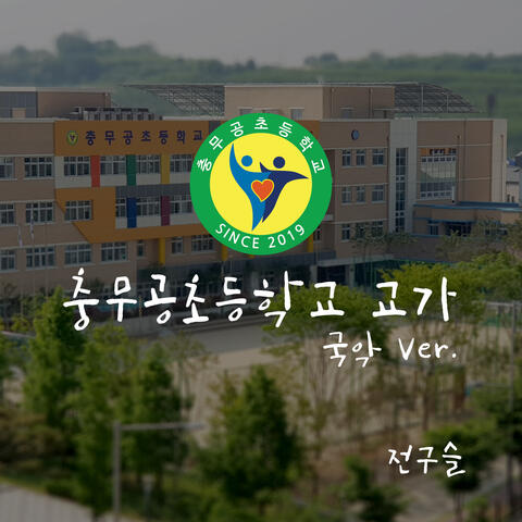 Chungmugong elementary school Song