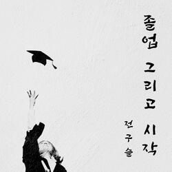 Graduation and Start (Graduation song) (feat. 최소윤, 이시현, 권현진 & 이서희)