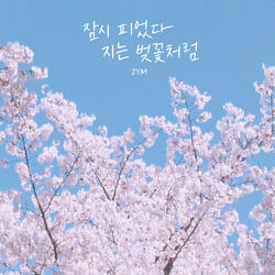 잠시 피었다 지는 벚꽃처럼 (feat. 은민)