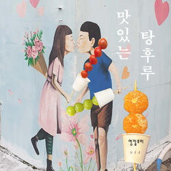 맛있는 탕후루