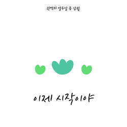 이제 시작이야 Instrumental