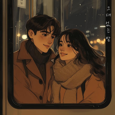 그대 없는 밤