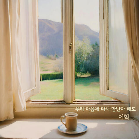 우리 다음에 다시 만난다 해도