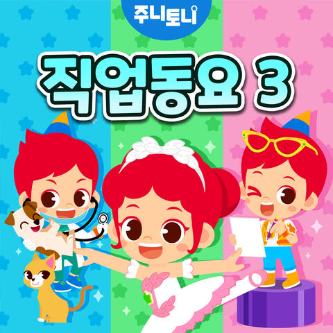 주니토니 직업동요 3