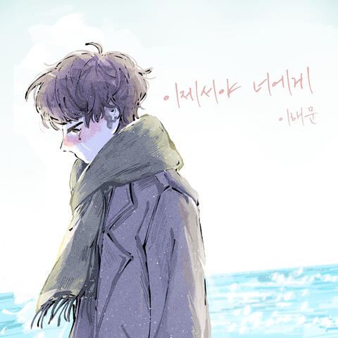 이제서야 너에게