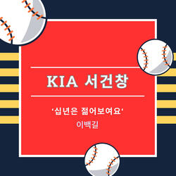 KIA 서건창 Instrumental