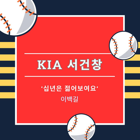 KIA 서건창