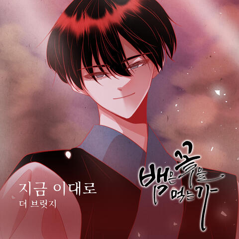 뱀은 꽃을 먹는가 (Original Webtoon Soundtrack) Pt.2