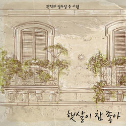 햇살이 참 좋아 Instrumental