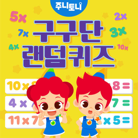 구구단 랜덤 퀴즈