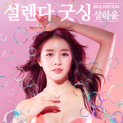 설렌다 굿싱 (remix. Ferry) [Ferry Remix Version]