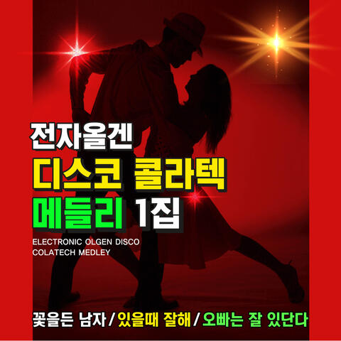 전자올겐 디스코 코라텍 메들리 1집