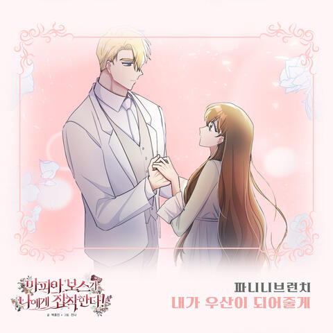 마피아 보스가 나에게 집착한다 (Original Webtoon Soundtrack) Pt. 4