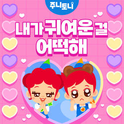 내가 귀여운 걸 어떡해