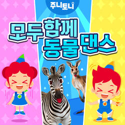 모두 함께 동물 댄스 Instrumental
