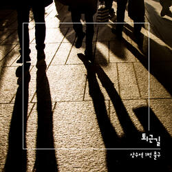 퇴근길