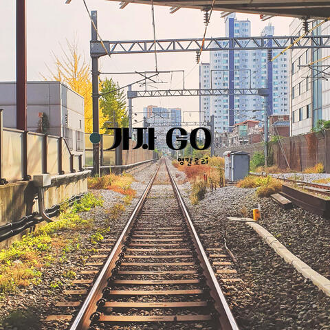가자 GO