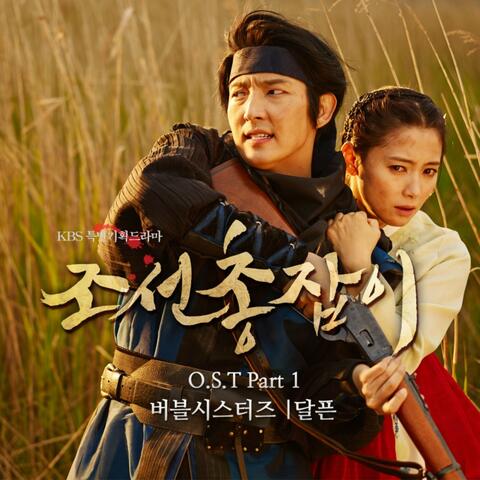 조선총잡이 (Original Television Soundtrack) Pt.1