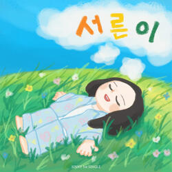 서른이