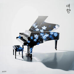 애향 : 愛鄕