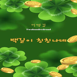 백길이 칭칭나네 Instrumental