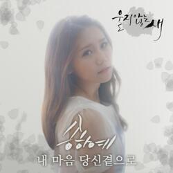 내 마음 당신곁으로