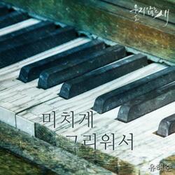 미치게 그리워서