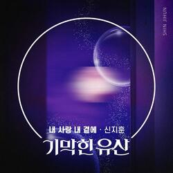 내 사랑 내 곁에