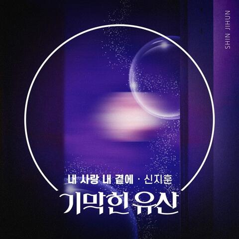 기막힌 유산 (Original Television Soundtrack) Pt.4