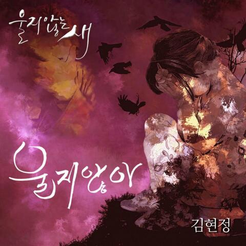 울지않는 새 (Original Television Soundtrack) Pt.3