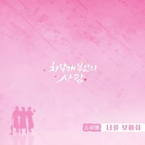 차달래 부인의 사랑 (Original Television Soundtrack) Pt.2