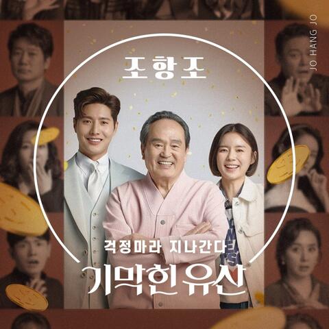 기막힌 유산 (Original Television Soundtrack) Pt.2