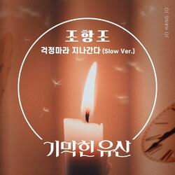 걱정마라 지나간다 (Slow Version Instrumental)