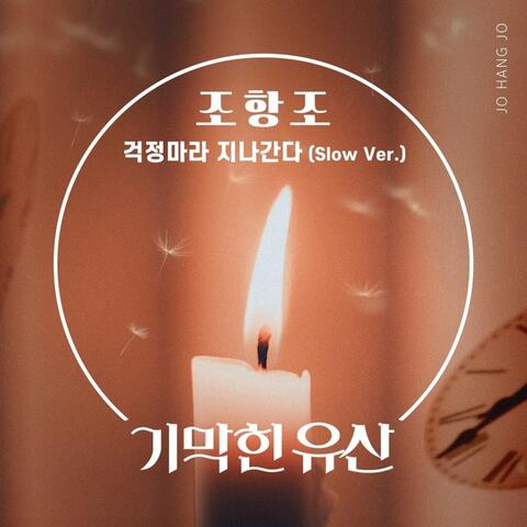 기막힌 유산 (Original Television Soundtrack) Pt.16
