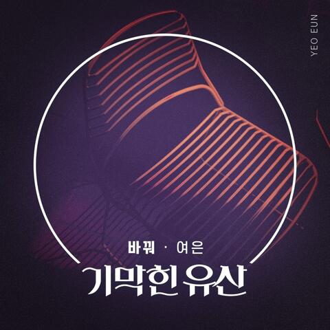 기막힌 유산 (Original Television Soundtrack) Pt.1