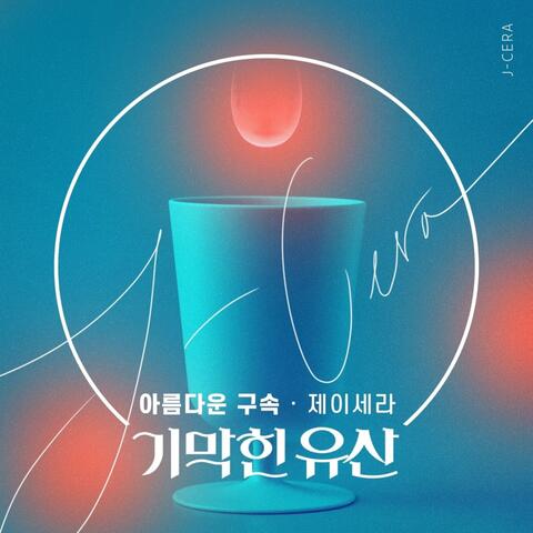 기막힌 유산 (Original Television Soundtrack) Pt.3