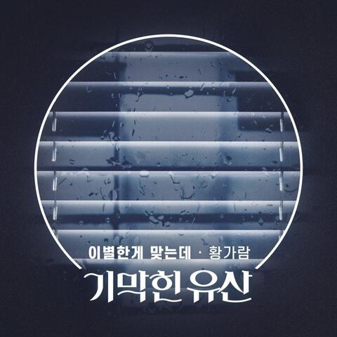 기막힌 유산 (Original Television Soundtrack) Pt.6