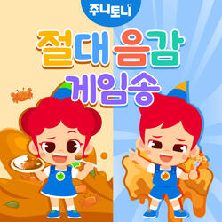 절대 음감 게임송