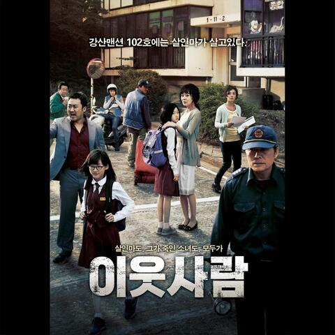 이웃사람 (Original Motion Picture Soundtrack)