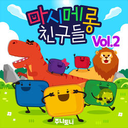 마시메롱과 공룡 친구들