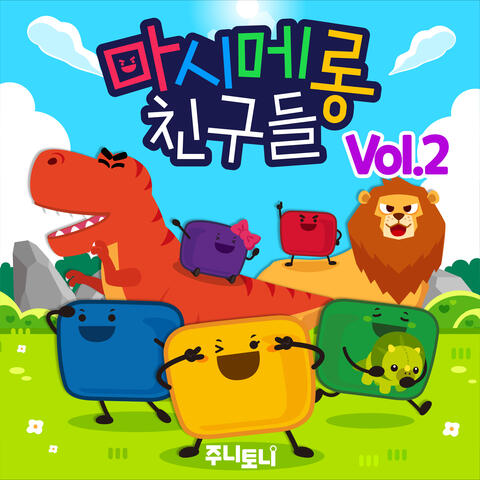 마시메롱 친구들 Vol.2