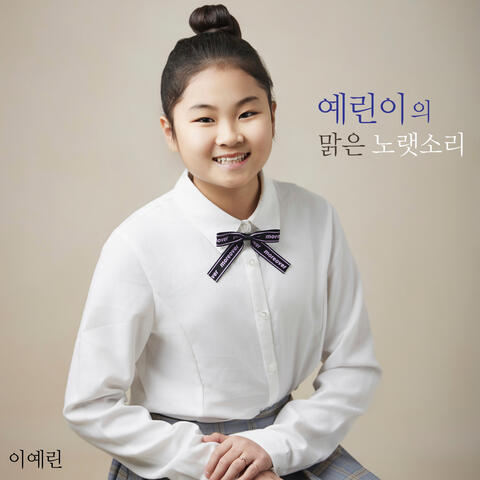 예린이의 맑은 노랫소리 - 비 오는 날 친구들과