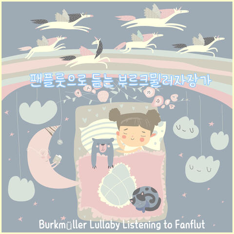 팬플룻으로 듣는 부르크뮐러 자장가