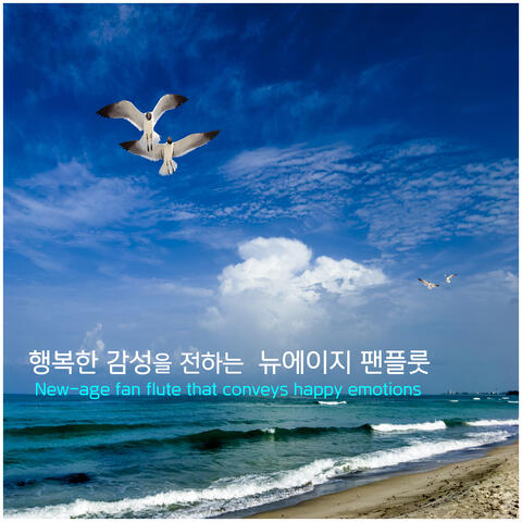 팬플룻 선율이 행복한 감성을 전하는 뉴에이지