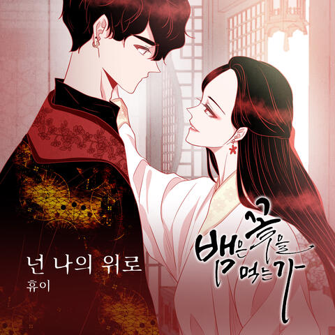 뱀은 꽃을 먹는가 (Original Webtoon Soundtrack) Pt.12