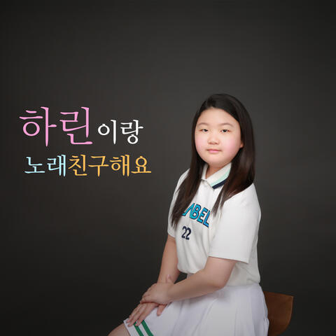 하린이랑 노래친구해요 - 내친구 별찌