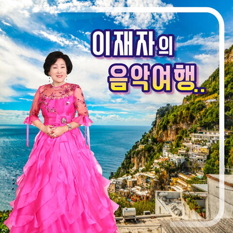 이재자의 음악여행