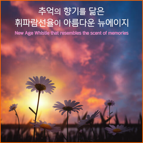 추억의 향기를 닮은 휘파람 선율이 아름다운 뉴에이지