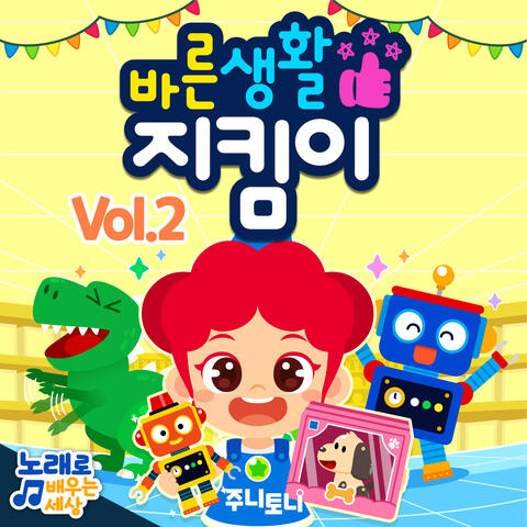 바른생활 지킴이 Vol.2