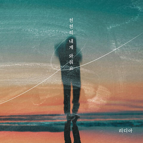 천천히 내게 와줘요